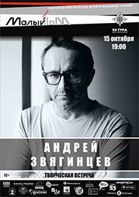 Постер Звягинцев Андрей. Творческая встреча Постер Звягинцев Андрей. Творческая встреча