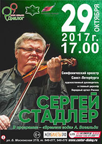 Постер Стадлер Сергей и Симфонический оркестр Санкт-Петербурга