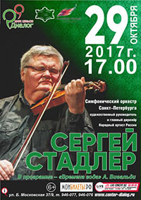Постер Стадлер Сергей и Симфонический оркестр Санкт-Петербурга Постер Стадлер Сергей и Симфонический оркестр Санкт-Петербурга