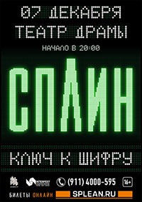 Постер Сплин. Ключи к шифру Постер Сплин. Ключи к шифру