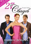 Постер 27 свадеб / 27 Dresses