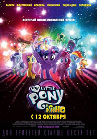 Постер My Little Pony в кино / My Little Pony: Der Film