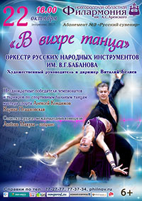 Постер Оркестр русских народных инструментов имени В. Г. Бабанова. В вихре танца