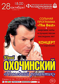 Постер Охочинский Юрий