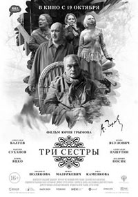 Постер Три сестры