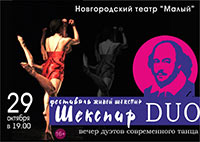 Постер Шекспир Duo Постер Шекспир Duo