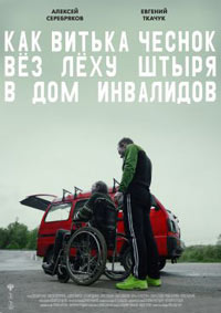 Постер Как Витька Чеснок вёз Лёху Штыря в дом инвалидов
