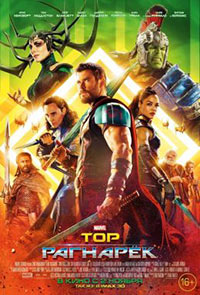 Постер Тор: Рагнарёк Thor: Ragnarok