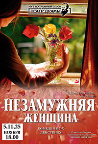 Постер Незамужняя женщина Постер Незамужняя женщина