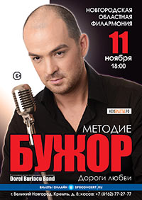 Постер Методие Бужор. Дороги любви Постер Методие Бужор. Дороги любви