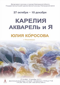 Постер Коросова Юлия. Карелия. Акварель. И Я Постер Коросова Юлия. Карелия. Акварель. И Я