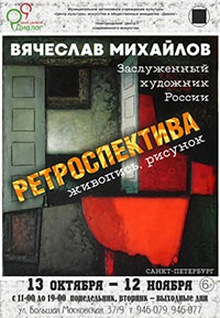 Постер Михайлов Вячеслав. Ретроспектива. Живопись. Рисунок Постер Михайлов Вячеслав. Ретроспектива. Живопись. Рисунок