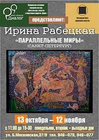 Постер Рабецкая Ирина. Параллельные миры Постер Рабецкая Ирина. Параллельные миры