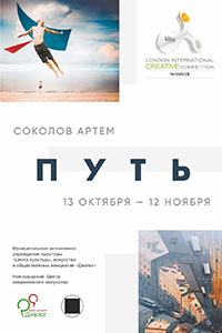 Постер Соколов Артемий. Путь Постер Соколов Артемий. Путь