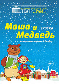 Постер Маша и медведь