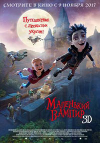 Постер Маленький вампир / The Little Vampire 3D