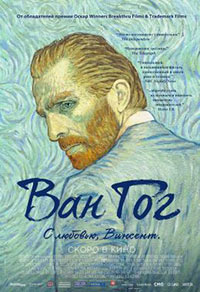 Постер Ван Гог. С любовью, Винсент / Loving Vincent