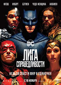 Постер Лига справедливости / Justice League