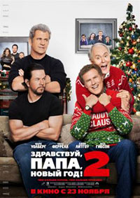 Постер Здравствуй, папа, Новый год! 2 / Daddy's Home 2