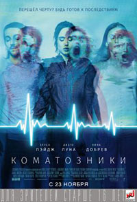 Постер Коматозники / Flatliners