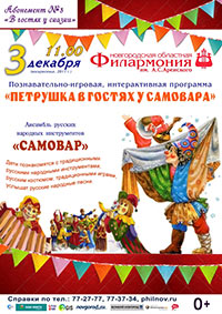 Постер Ансамбль русских народных инструментов «Самовар». Петрушка в гостях у самовара Постер Ансамбль русских народных инструментов «Самовар». Петрушка в гостях у самовара