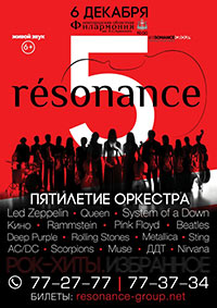 Постер resonance. Пятилетие оркестра