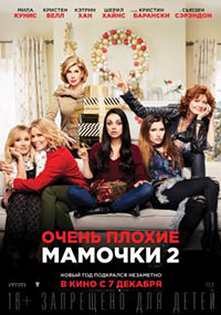 Постер Очень плохие мамочки 2 / A Bad Moms Christmas