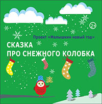 Постер Сказка про снежного колобка