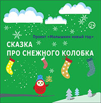 Постер Сказка про снежного колобка Постер Сказка про снежного колобка