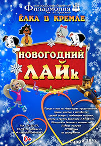 Постер Новогодний ЛАЙк. Ёлка в Кремле