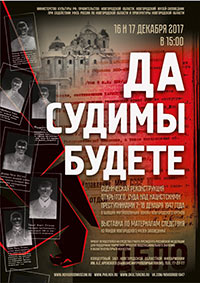 Постер Да судимы будете Постер Да судимы будете
