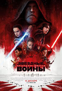 Постер Звёздные Войны: Последние Джедаи / Star Wars: The Last Jedi