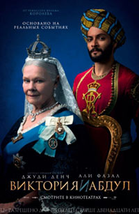 Постер Виктория и Абдул / Victoria and Abdul