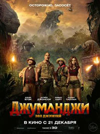 Постер Джуманджи: Зов джунглей / Jumanji: Welcome to the Jungle