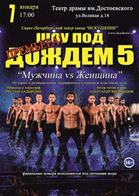 Постер Шоу под дождем 5. Мужчина vs Женщина Постер Шоу под дождем 5. Мужчина vs Женщина