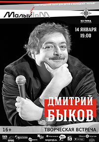 Постер Быков Дмитрий. Творческая встреча