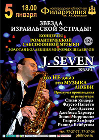 Постер J.Seven. Музыка любви Постер J.Seven. Музыка любви