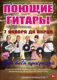 Постер Поющие гитары Постер Поющие гитары
