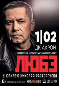 Постер Любэ Постер Любэ