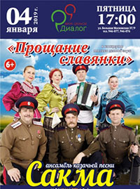 Постер Сакма. Ансамбль казачьей песни Постер Сакма. Ансамбль казачьей песни