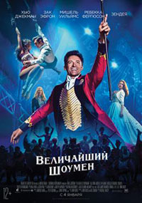 Постер Величайший шоумен / The Greatest Showman