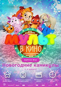 Постер Мульт в кино. Выпуск №66. Новогодние каникулы Постер Мульт в кино. Выпуск №66. Новогодние каникулы