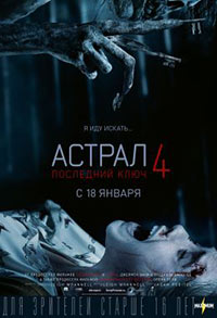 Постер Астрал 4: Последний ключ / Insidious: The Last Key