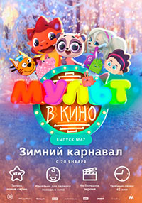 Постер Мульт в кино. Выпуск №67. Зимний карнавал Постер Мульт в кино. Выпуск №67. Зимний карнавал