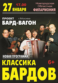 Постер Бард-вагон. Классика бардов Постер Бард-вагон. Классика бардов