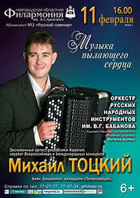 Постер Тоцкий Михаил. Музыка пылающего сердца Постер Тоцкий Михаил. Музыка пылающего сердца