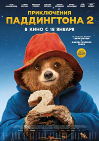 Постер Приключения Паддингтона 2 / Paddington 2