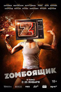 Постер Zомбоящик