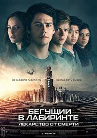 Постер Бегущий в лабиринте: Лекарство от смерти / Maze Runner: The Death Cure