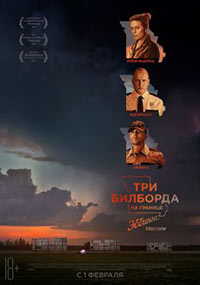 Постер Три билборда на границе Эббинга, Миссури / Three Billboards Outside Ebbing, Missouri